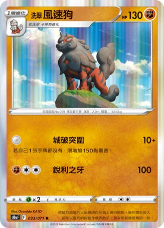 S10aF 033/071 洗翠風速狗 R