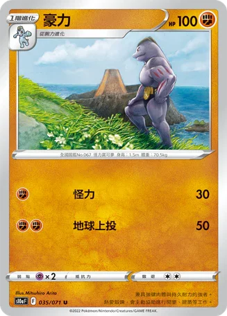 S10aF 035/071 豪力 U