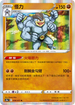 S10aF 036/071 怪力 R