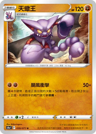 S10aF 039/071 天蠍王 U