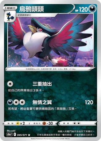 S10aF 045/071 烏鴉頭頭 U
