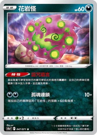 S10aF 047/071 花岩怪 U