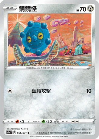 S10aF 051/071 銅鏡怪 C