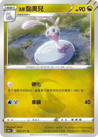 S10aF 054/071 洗翠黏美兒 U