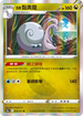 S10aF 055/071 洗翠黏美龍 R