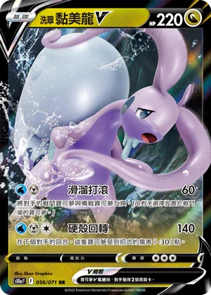 S10aF 056/071 洗翠黏美龍V RR