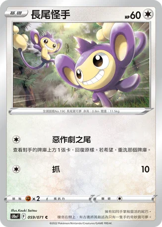 S10aF 059/071 長尾怪手 C