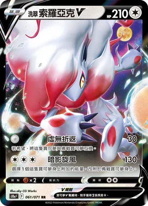 S10aF 061/071 洗翠索羅亞克V RR