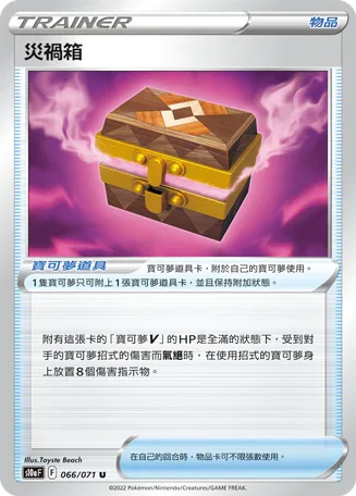 S10aF 066/071 災禍箱 U