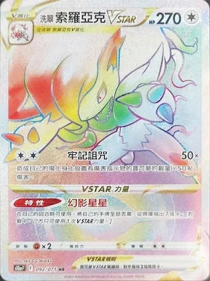 S10aF 092/071 洗翠索羅亞克VSTAR HR