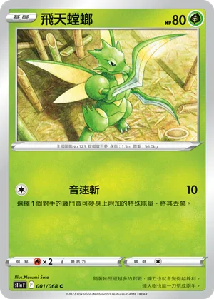 [鏡面閃版]S11aF 001/068 飛天螳螂 C