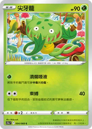 [鏡面閃版]S11aF 004/068 尖牙籠 C