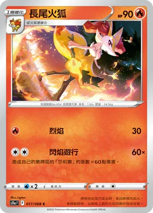 [鏡面閃版]S11aF 017/068 長尾火狐 C