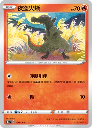 [鏡面閃版]S11aF 020/068 夜盜火蜥 C
