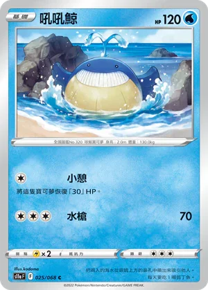[鏡面閃版]S11aF 025/068 吼吼鯨 C