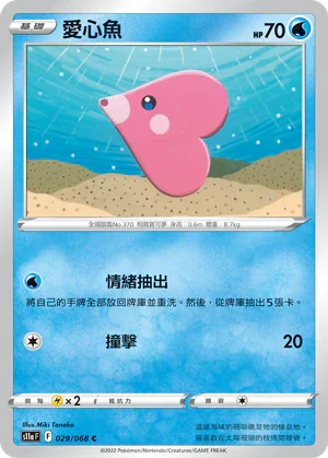 [鏡面閃版]S11aF 029/068 愛心魚 C
