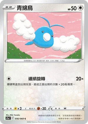 [鏡面閃版]S11aF 056/068 青綿鳥 C