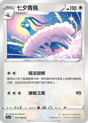 [鏡面閃版]S11aF 057/068 七夕青鳥 U