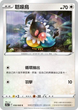 [鏡面閃版]S11aF 058/068 聒噪鳥 C