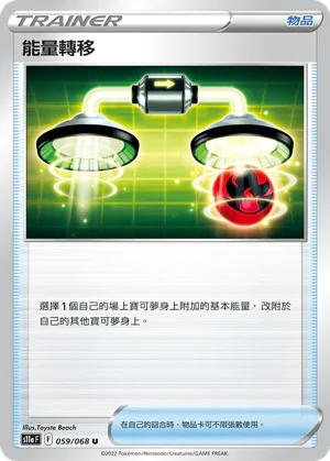 [鏡面閃版]S11aF 059/068 能量轉移 U