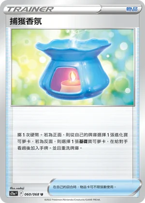 [鏡面閃版]S11aF 060/068 捕獲香氛 U
