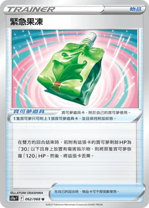 [鏡面閃版]S11aF 062/068 緊急果凍 U