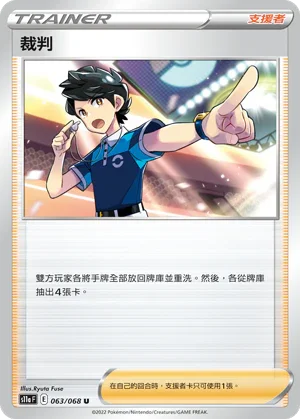 [鏡面閃版]S11aF 063/068 裁判 U