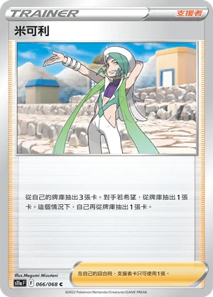 [鏡面閃版]S11aF 066/068 米可利 C