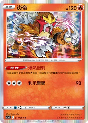 S11aF 014/068 炎帝 R