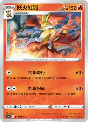 S11aF 018/068 妖火紅狐 U