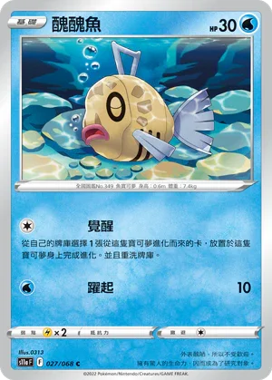 S11aF 027/068 醜醜魚 C