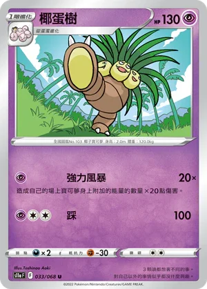 S11aF 033/068 椰蛋樹 U
