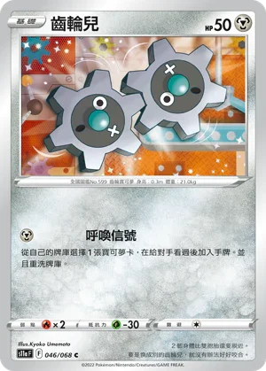S11aF 046/068 齒輪兒 C