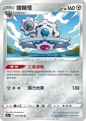S11aF 048/068 齒輪怪 U