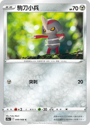 S11aF 049/068 駒刀小兵 C
