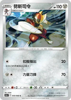 S11aF 050/068 劈斬司令 C