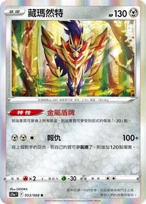 S11aF 053/068 藏瑪然特 R