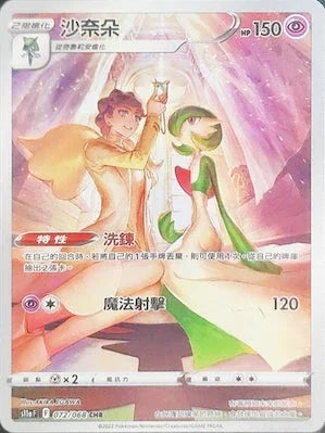 S11aF 072/068 沙奈朵 CHR