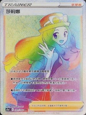 S11aF 089/068 莎莉娜 HR