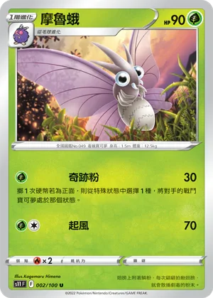 S11F 002/100 摩魯蛾 U