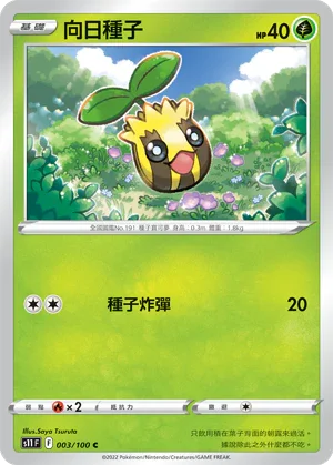 S11F 003/100 向日種子 C