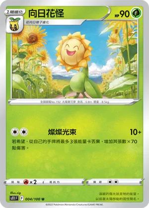 S11F 004/100 向日花怪 U