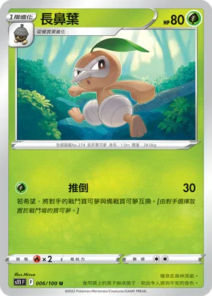 S11F 006/100 長鼻葉 U