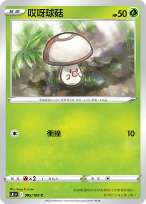 S11F 008/100 哎呀球菇 C
