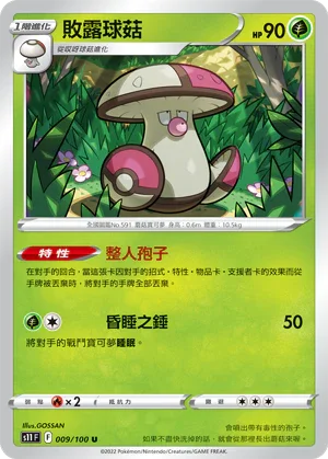 S11F 009/100 敗露球菇 U