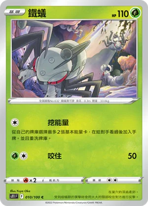 S11F 010/100 鐵蟻 C