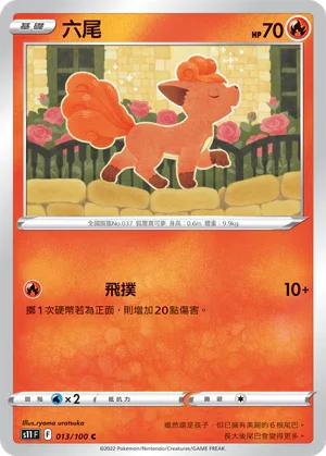 S11F 013/100 六尾 C