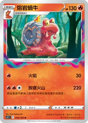 S11F 016/100 熔岩蝸牛 U
