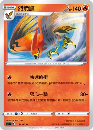 S11F 019/100 烈箭鷹 U