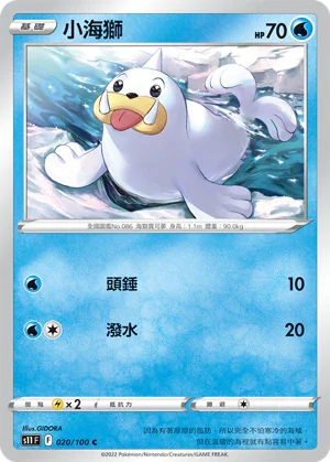 S11F 020/100 小海獅 C